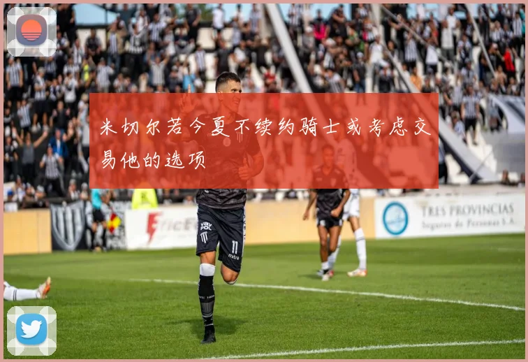 米切尔若今夏不续约骑士或考虑交易他的选项